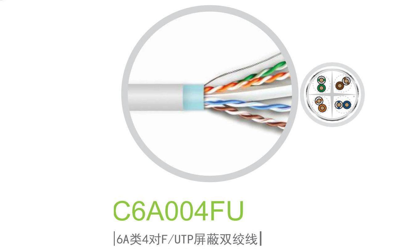 6A类4对F/UTP屏蔽双绞线