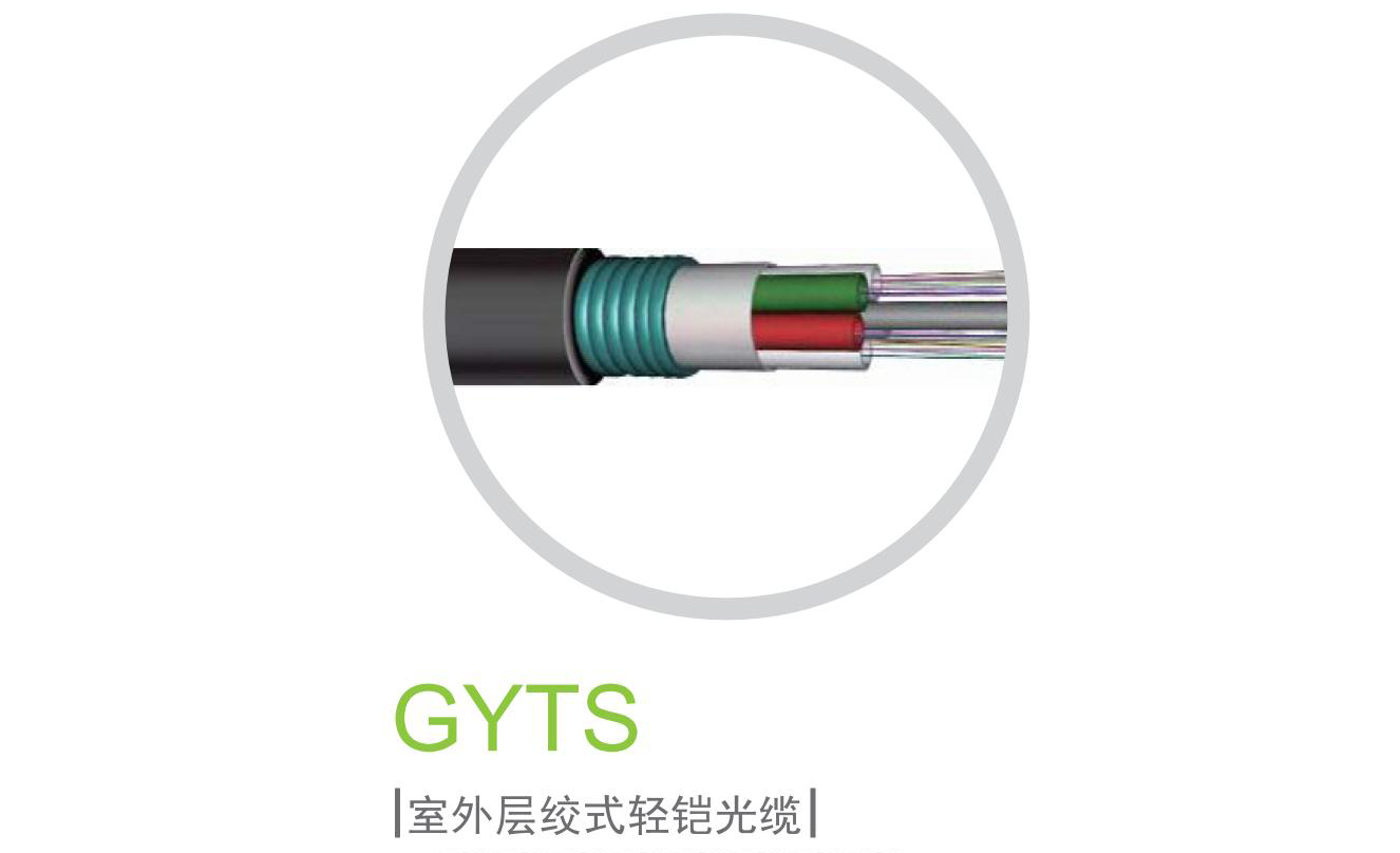 室外层绞式轻铠光缆